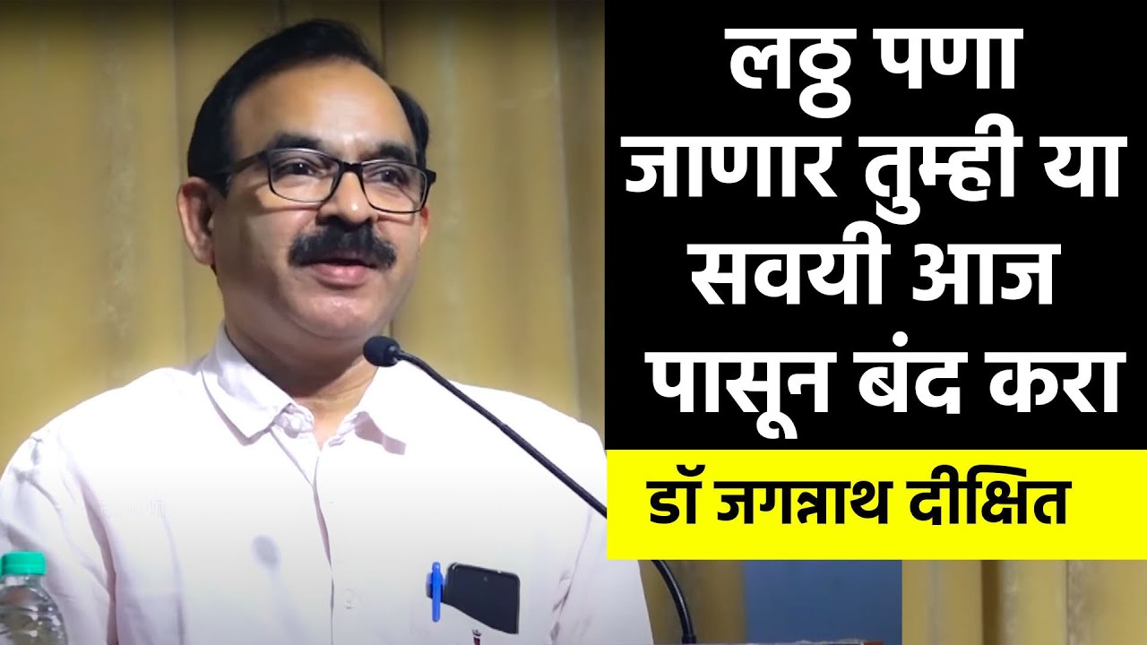 लठ्ठ पणा जाणार | डॉ जगन्नाथ दीक्षित यांचे मार्गदर्शन | Dr Jagannath Dixit