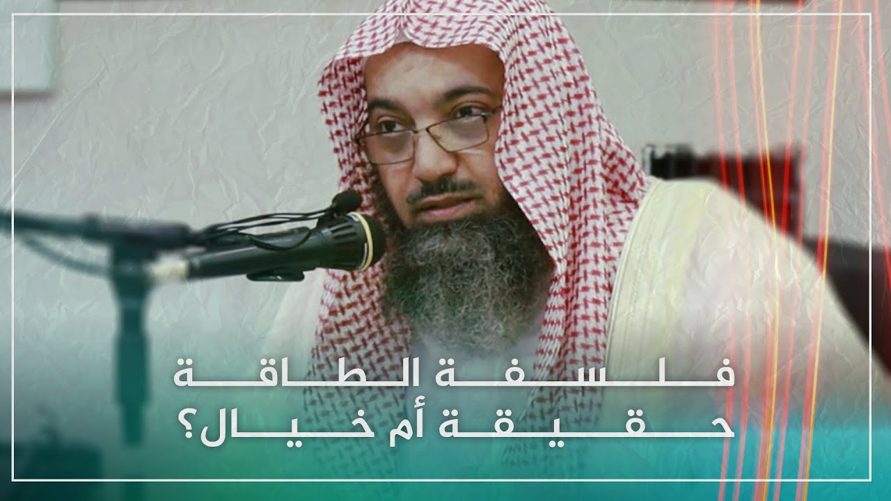 فلسفة الطاقة ... حقيقة أم خيال؟ | أ.د. #صالح_سندي