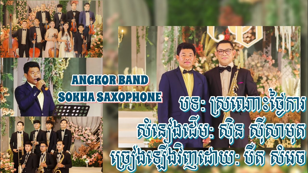 ស្រណោះថ្ងៃការ - បឺត សំរេច | ប្រគំតន្ត្រីដោយ: Angkor Band SOKHA SAXOPHONE (Live perform)
