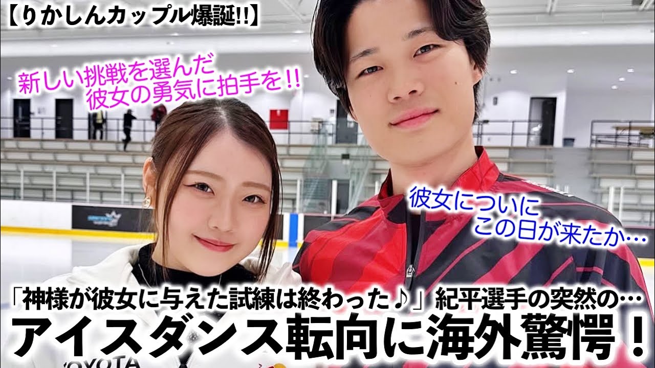 【紀平梨花選手】「神様が彼女に与えた試練は終わった♪」紀平選手突然のアイスダンス転向に海外も驚愕！