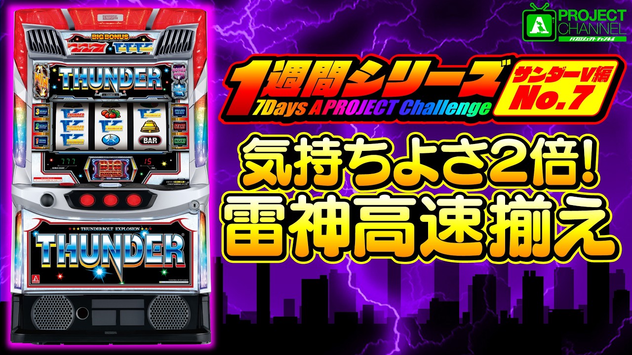 1週間シリーズ【スマスロ サンダーV編7】｜A PROJECTチャンネル