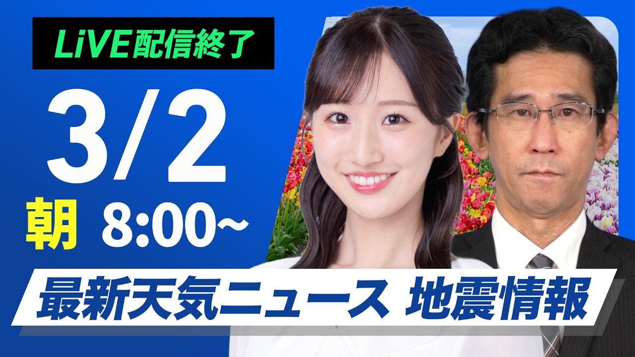 【ライブ】最新天気ニュース・地震情報 2026年3月2日(月) ／西日本は段々と雨に　東海や関東も雲が広がる〈ウェザーニュースLiVEサンシャイン 田辺真南葉・山口剛央〉