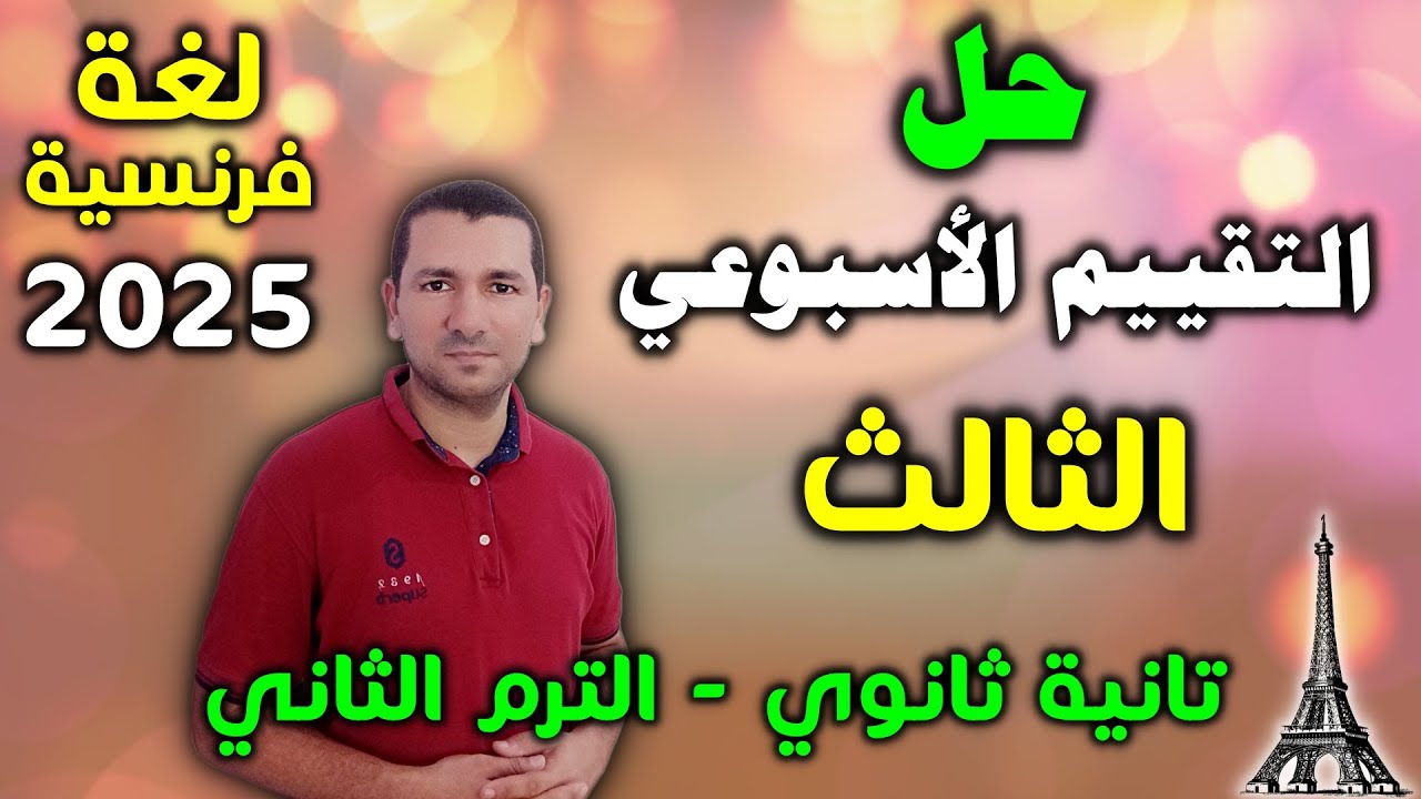 التقييم الاسبوعي الثالث لغة فرنسية تانية ثانوي الترم الثاني 2025