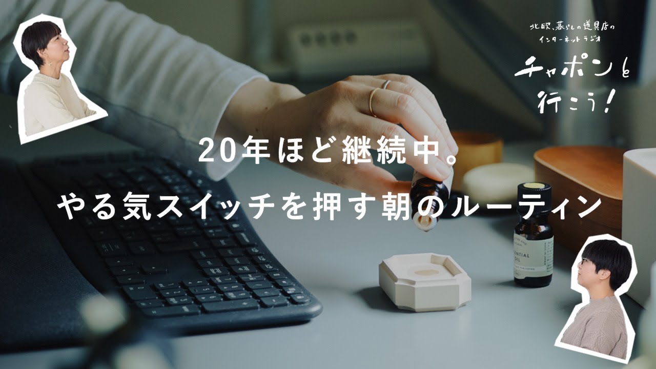気持ちがのらない、そんなとき。家事・仕事のやる気スイッチは？   | 第174夜 湯あがりチャンネル / ラジオ / 暮らし