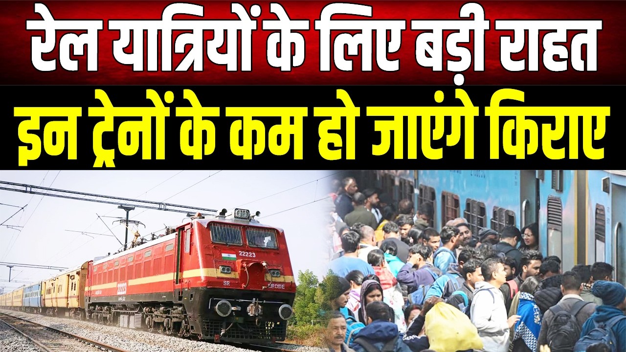 Indian Railways : रेल यात्रियों की मौज! इन ट्रेनों के किराए में भारी कटौती, अब सस्ते में होगा सफर