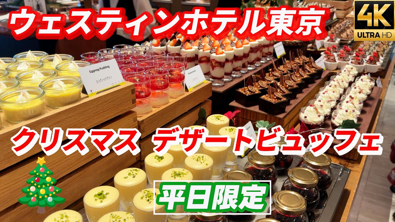 【ウェスティンホテル東京】 2025年クリスマスデザートビュッフェ ビュッフェ台全スイーツ紹介　食べ放題【スイーツ好き必見】平日限定  クリスマスならではの味わいが勢揃い