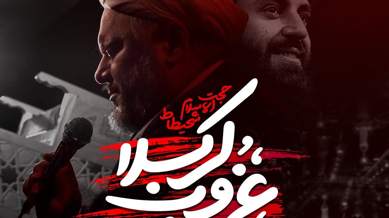 حجت الاسلام شحیطاط|نماهنگ غروب کربلا|وفات حضرت ام البنین(س)|Saeed Shehitat