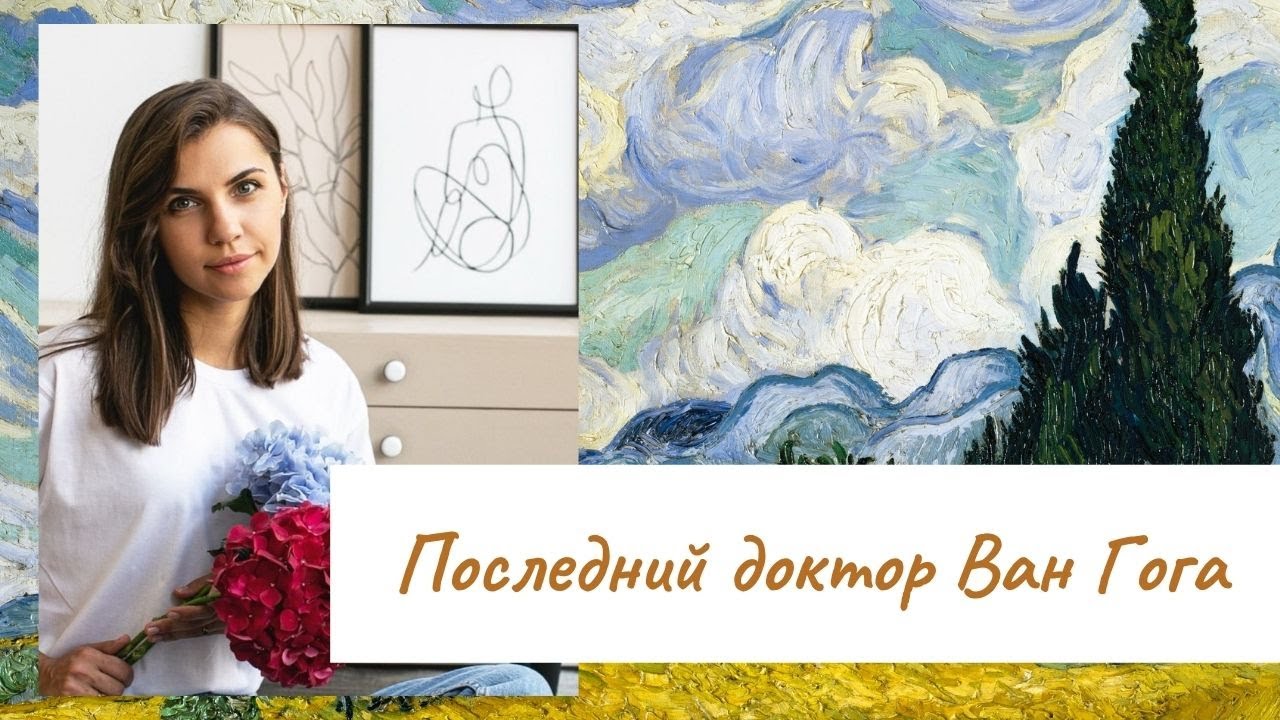 Последний доктор Ван Гога. Поль Фердинанд Гаше.