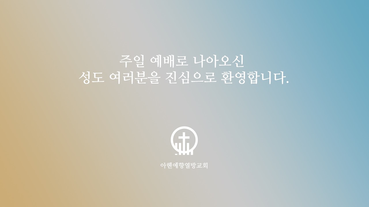 2026년 3월 15일 주일예배 - 아헨예향열방교회 (아헨한인교회, Yehyang evangelische Kirchengemeinde Aachen e.V.)
