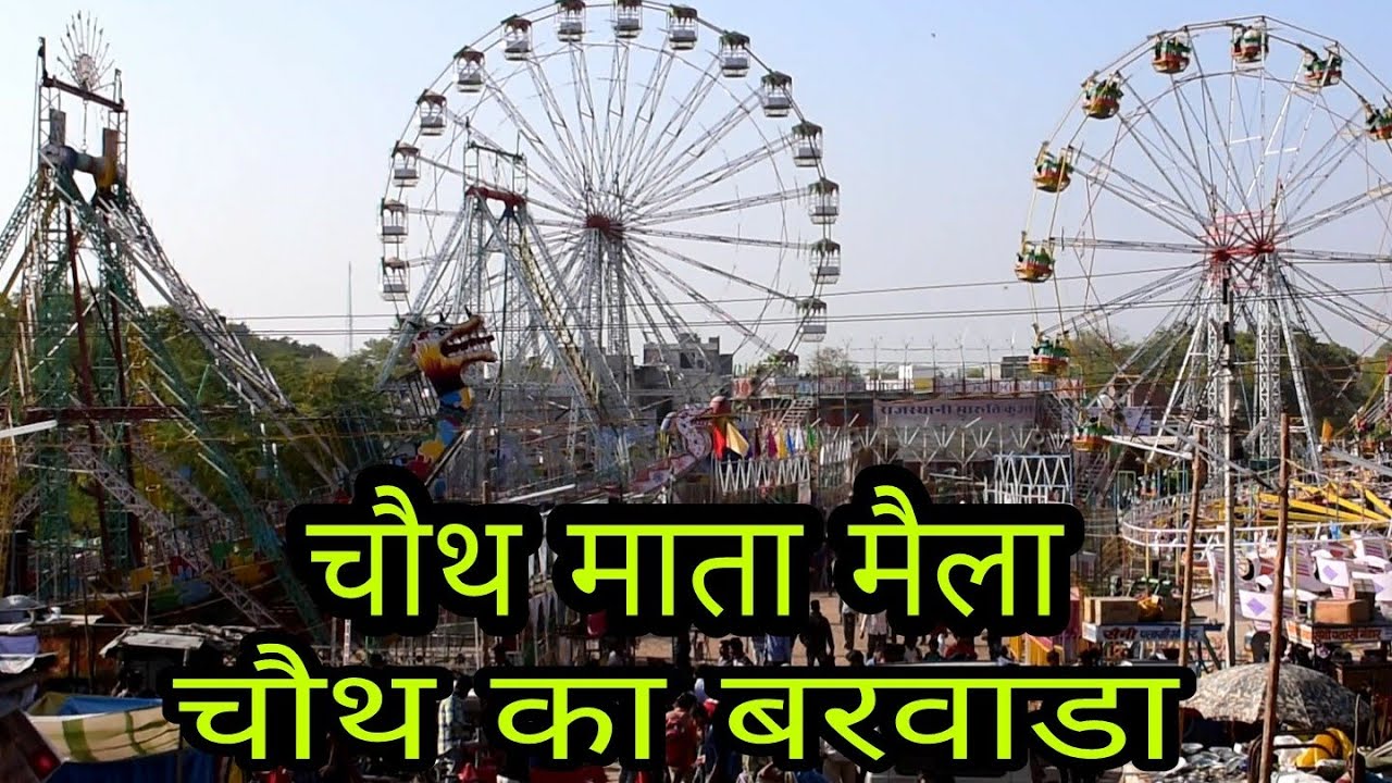 चौथ माता मैला, चौथ का बरवाडा, chouth mata mela, chouth ka barwara