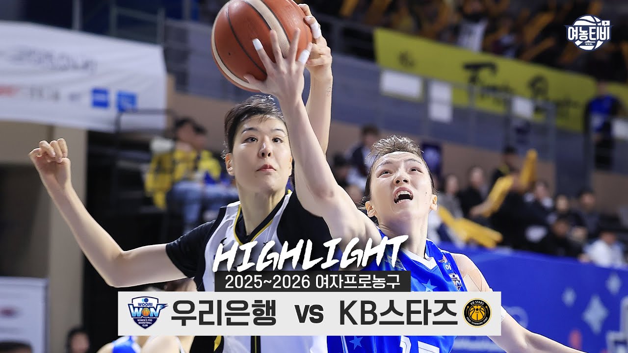 ⛸2경기 차의 살얼음판 PO 자리싸움🛷| 우리은행 vs KB스타즈 H/L(260128)