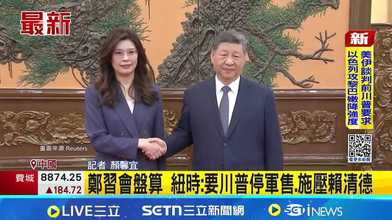 鄭習會盤算 紐時:要川普停軍售.施壓賴清德  王毅急赴北韓會金正恩 外媒曝