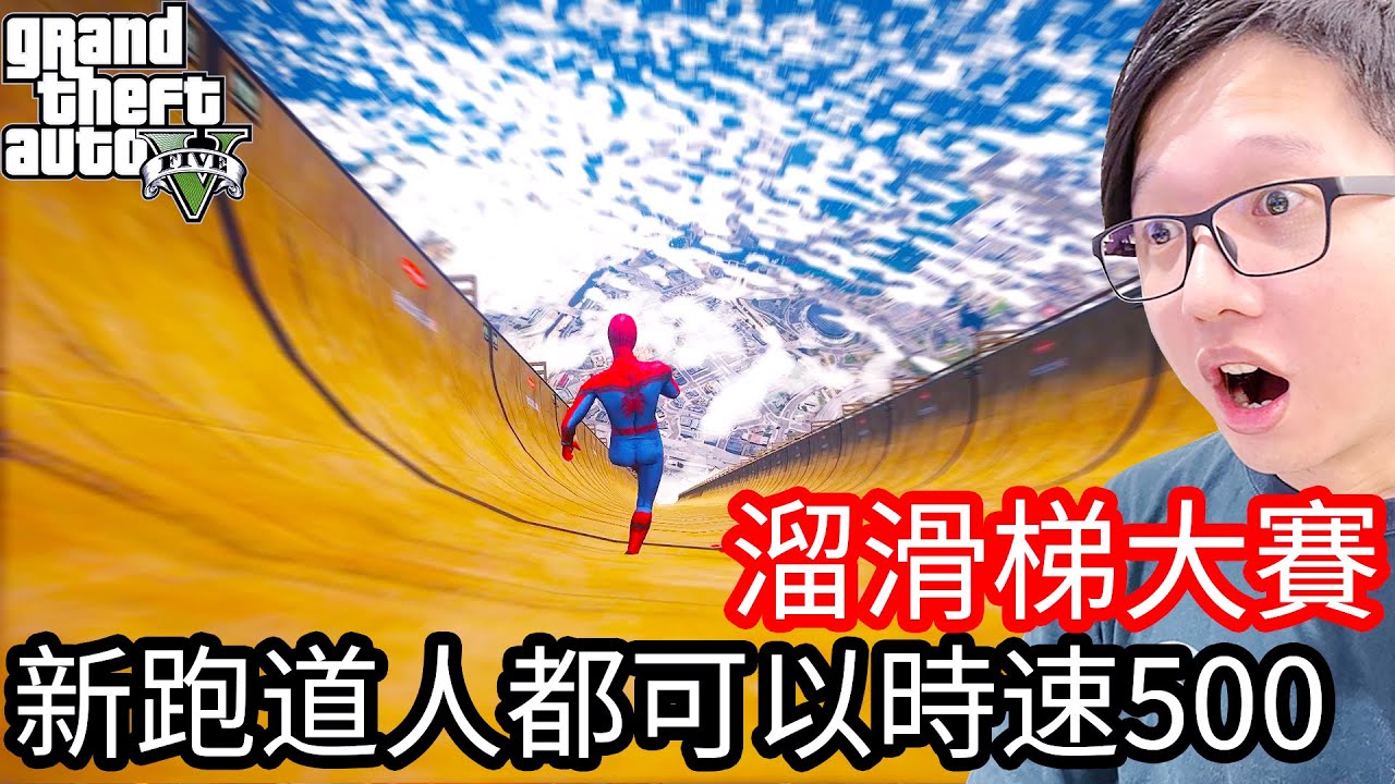 【Kim阿金】溜滑梯大賽 新跑道連人都可以時速500KM!?《GTA 5 Mods》