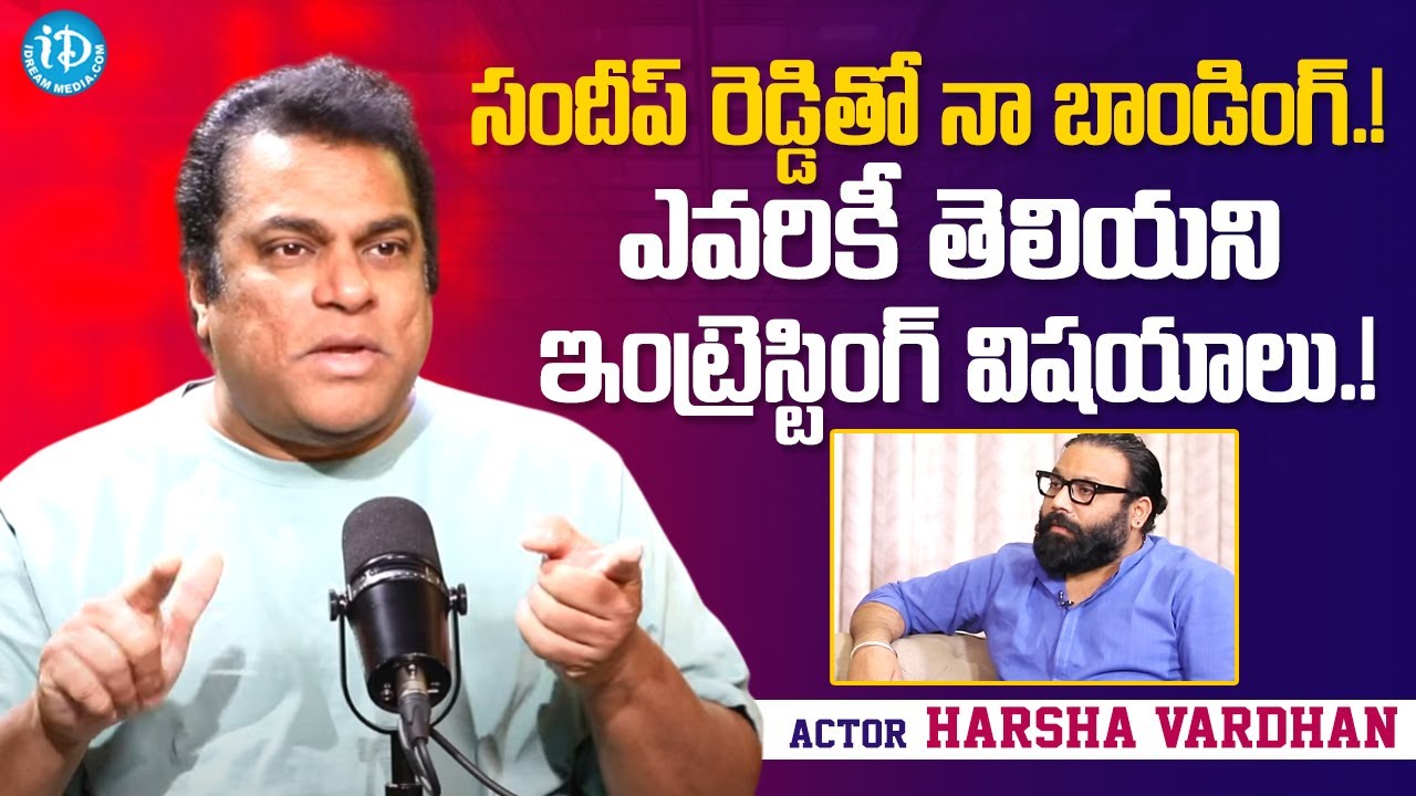 Actor Harsha Vardhan Shares His Memorable Days With Director Sandeep Reddy Vanga | iDream Media