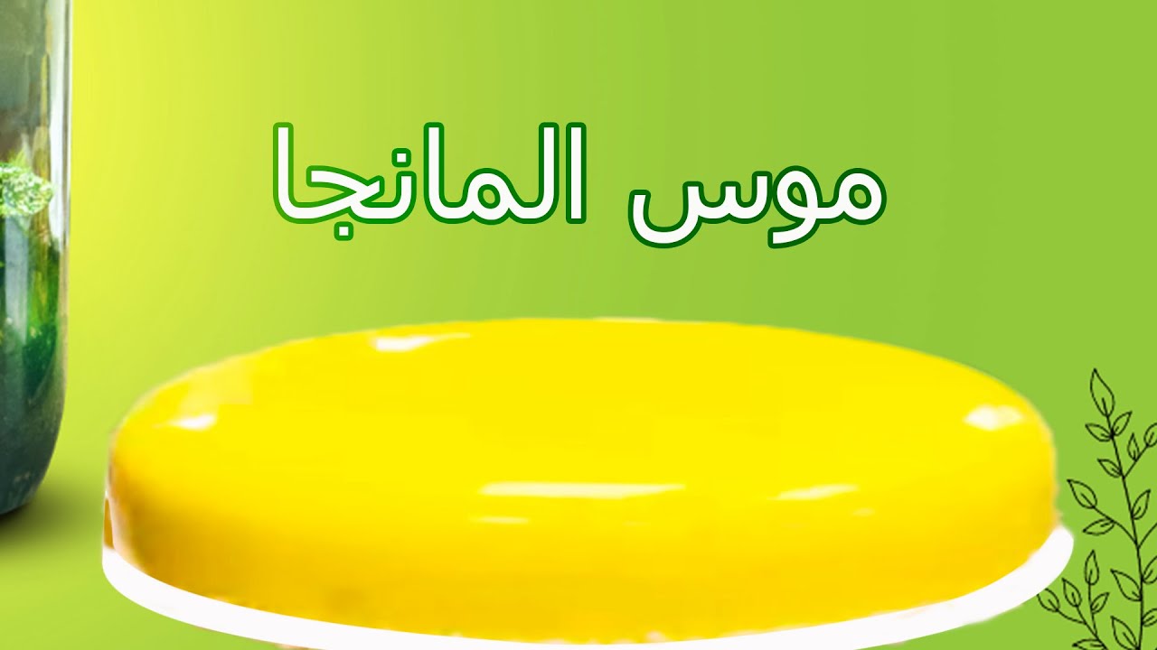مانجو  إكستريم موس | exotic mango mousse