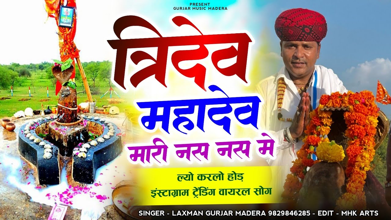 त्रिदेव महादेव मारी नस नस मे !! Laxman Gurjar Madera New Song 2025 !! इंस्टाग्राम ट्रेडिग सॉग 