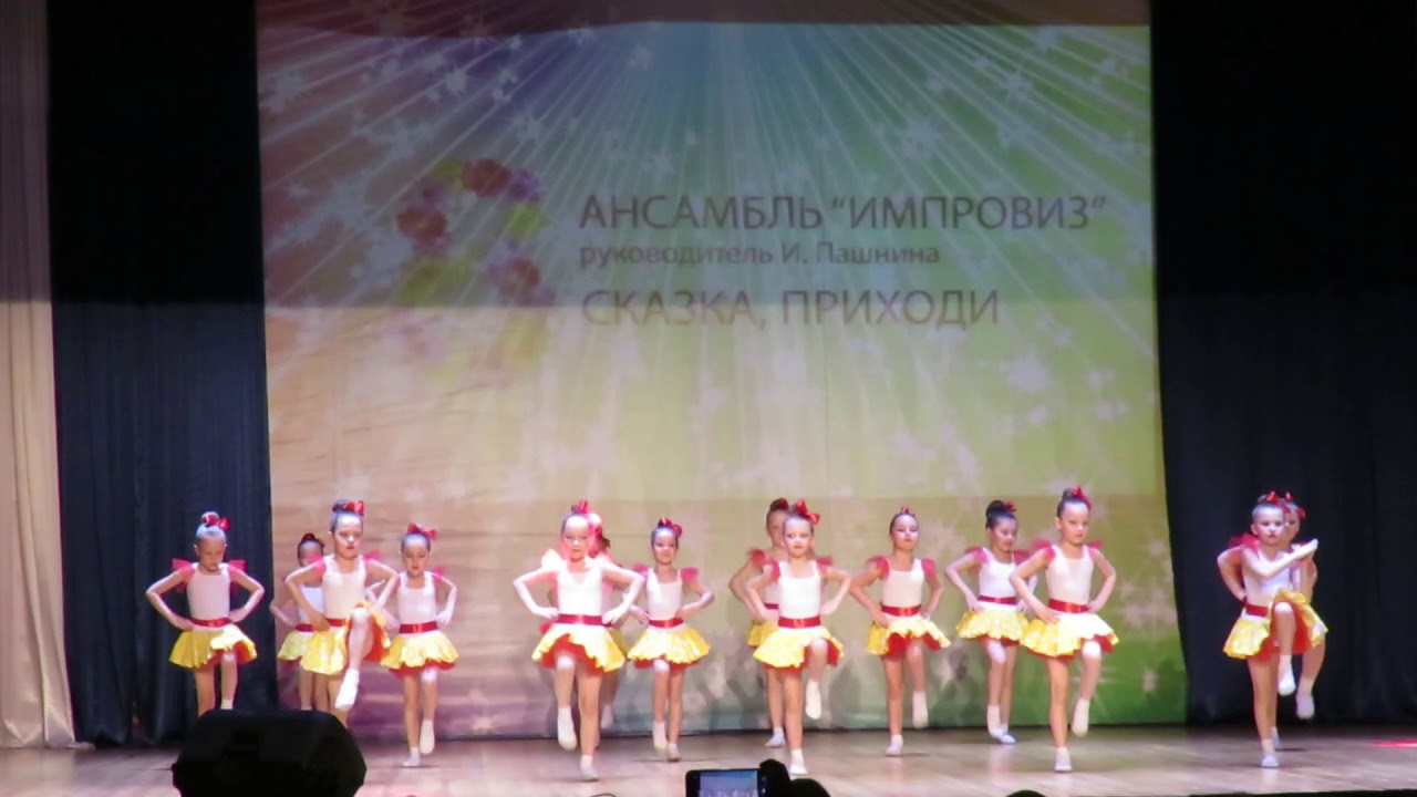 Сказка, приходи, ансамбль 