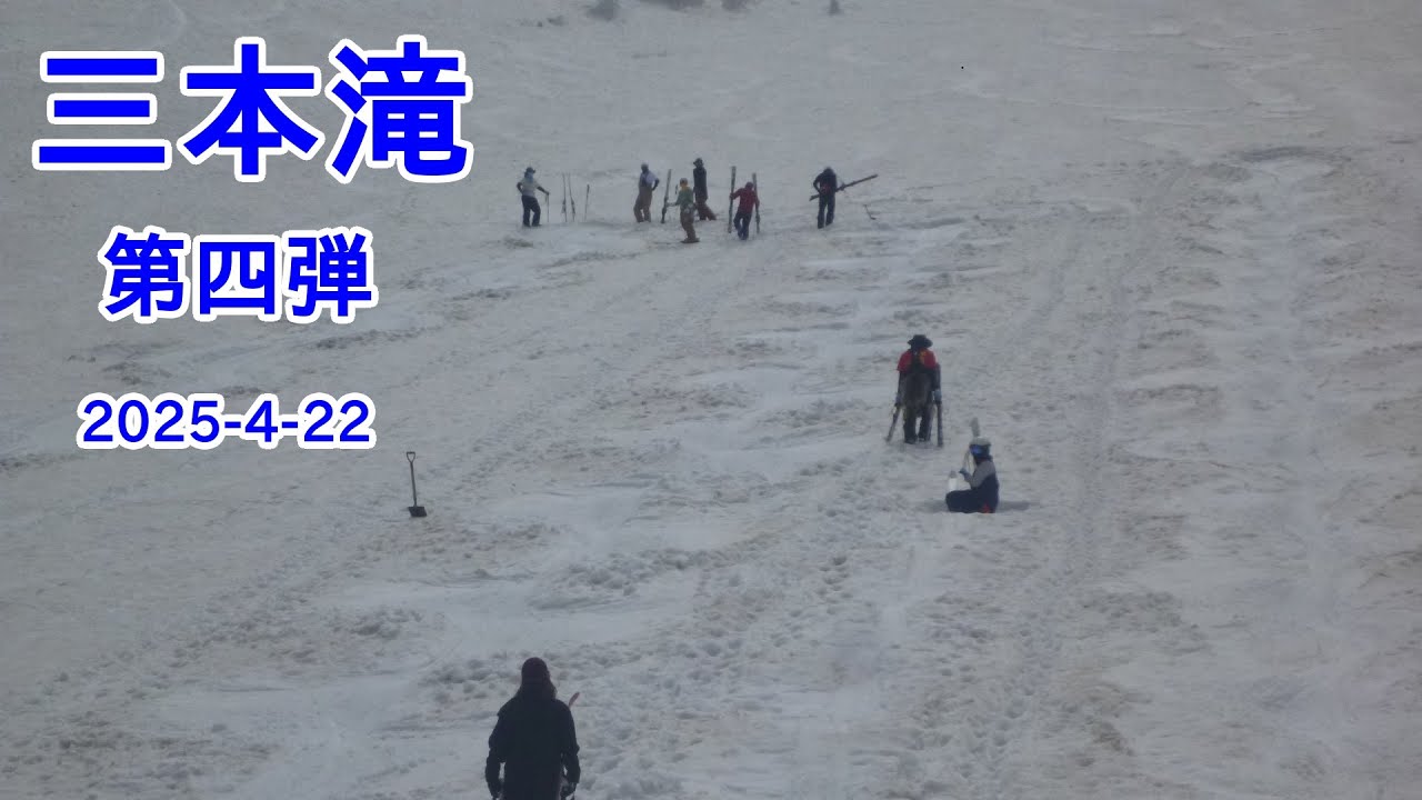 乗鞍三本滝第4弾 2025-4-22