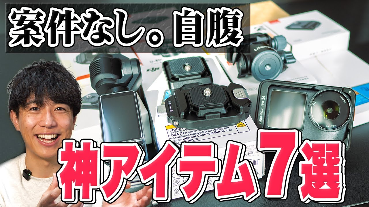【案件なし】Action 4 & Pocket 3と合わせて買いたい撮影効率化アイテム7選