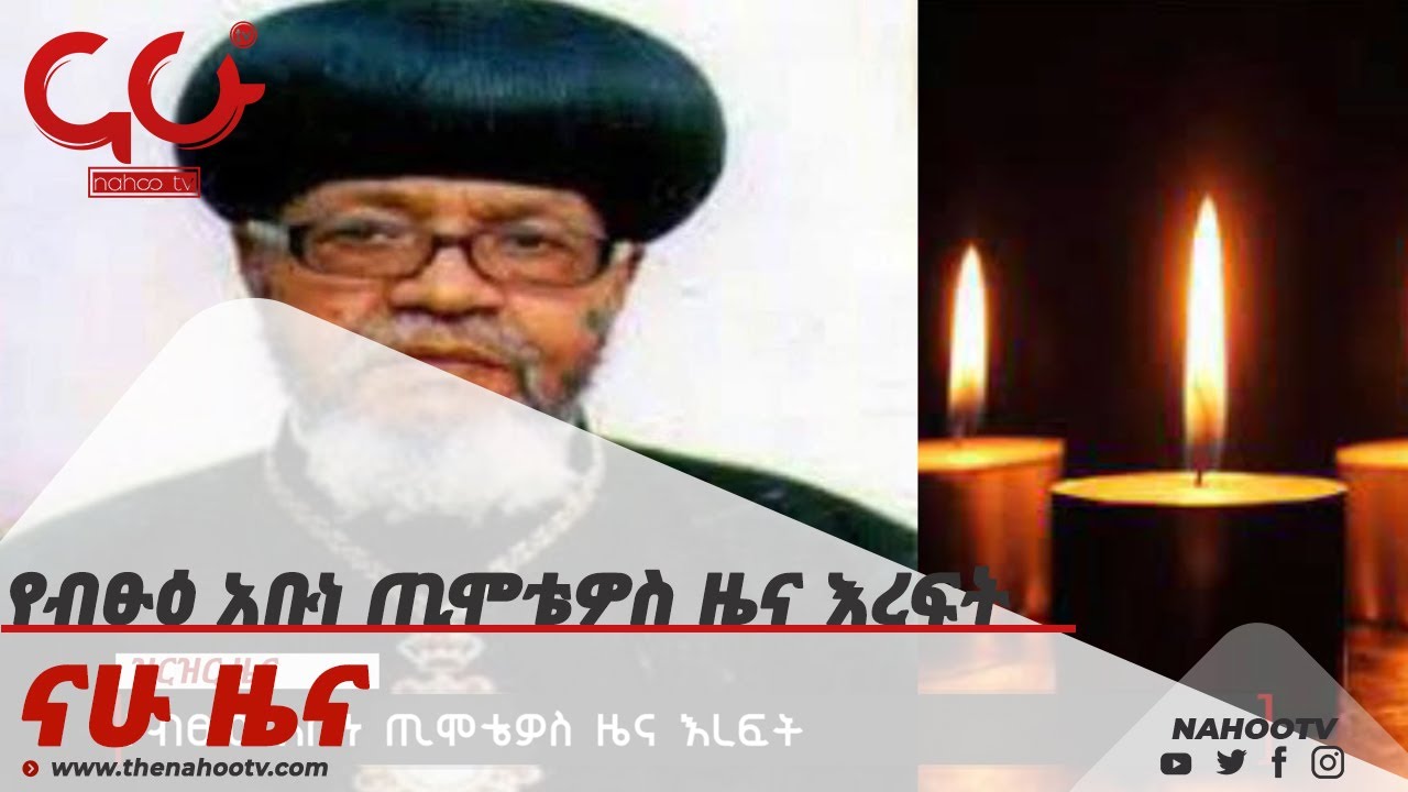 የብፁዕ አቡነ ጢሞቴዎስ ዜና እረፍት   Nahoo News
