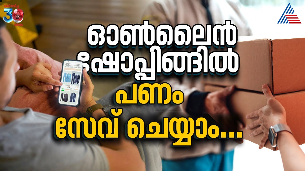 ചെറിയ ട്രിക്കിലൂടെ വലിയ സേവിങ്സ് ഉണ്ടാക്കാം; ഓൺലൈനിൽ ഷോപ്പ് ചെയ്യുമ്പോൾ ഇത് കൂടി ശ്രദ്ധിക്കാം