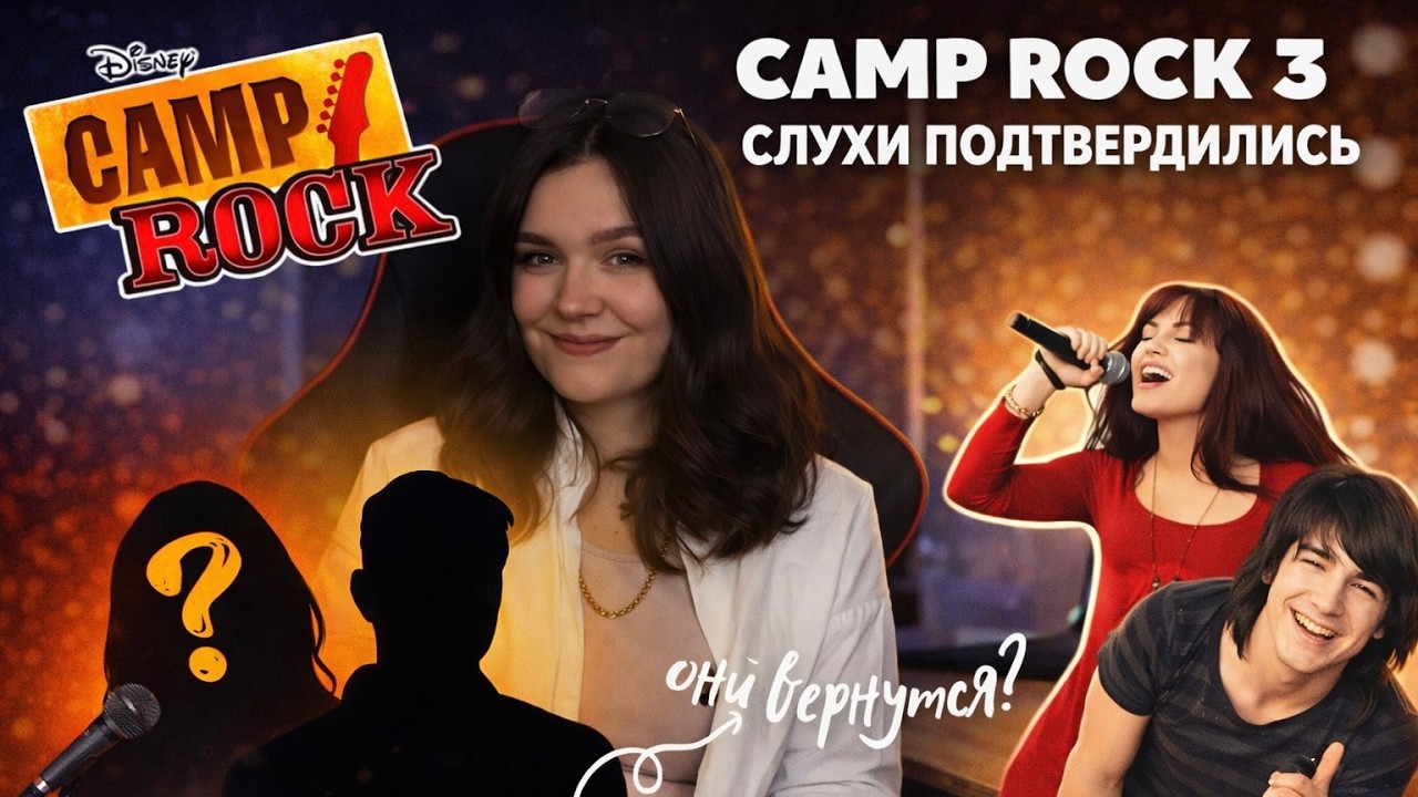 CAMP ROCK 3: слухи, скандалы и шокирующие факты