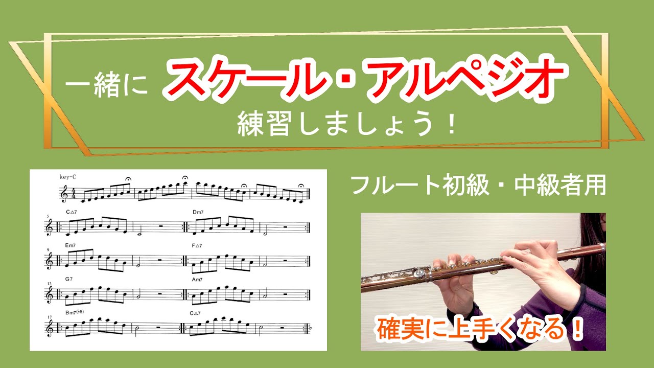 【フルート】一緒にスケール・アルペジオ練習しましょう！　初級・中級者用