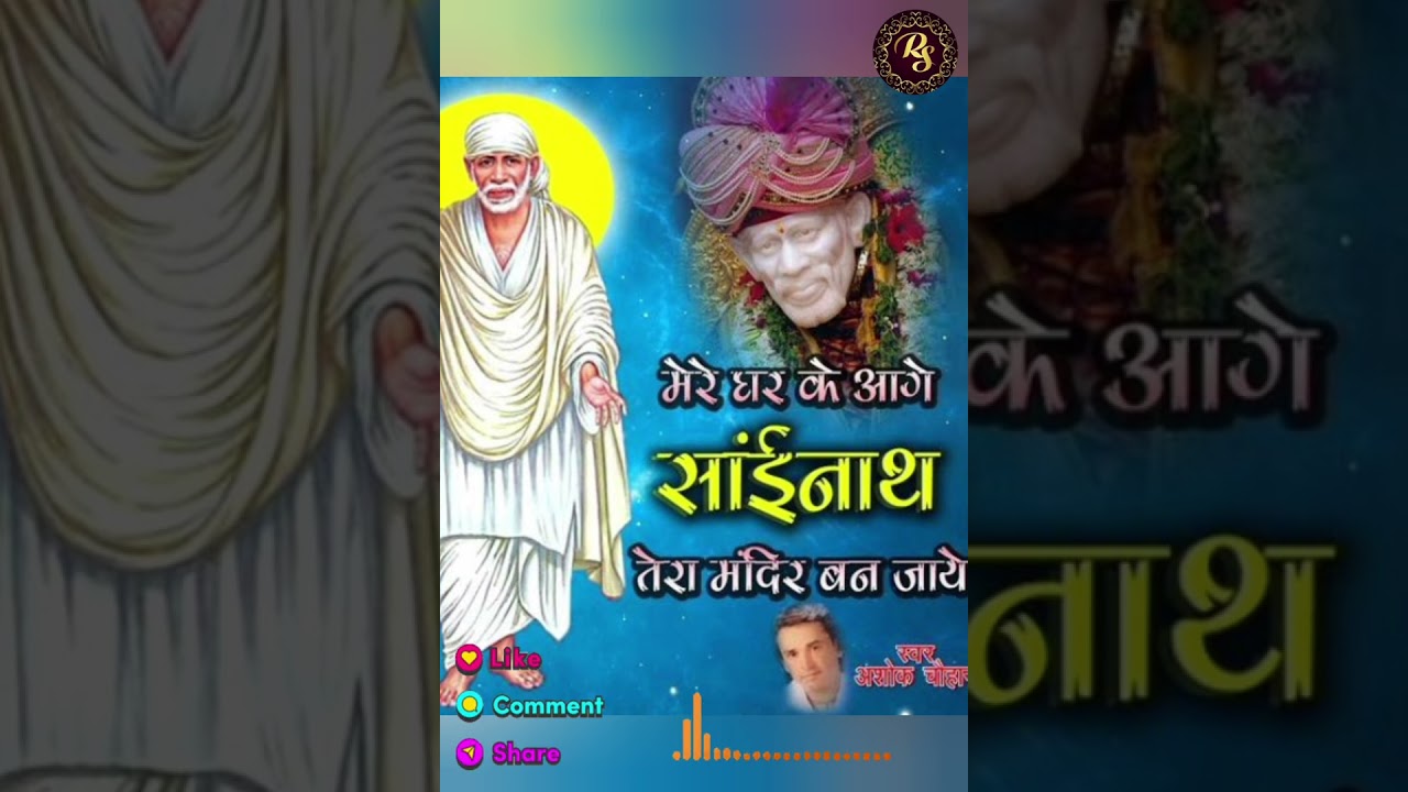 Mere ghar ke age #bhakti #bhajan #lord #bhakti #bhajan #sairam 