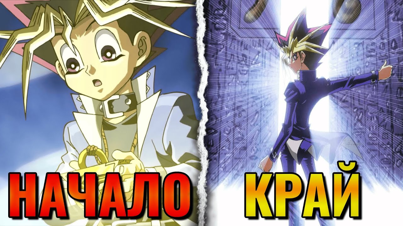 ЦЯЛАТА История на Duel Monsters в 110 Минути