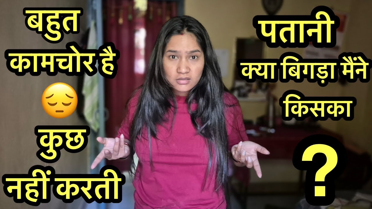 सारा काम अपने पति से करवाती है Seriously🙁? कैंसे कैंसे लोग है यार सचमे 😩