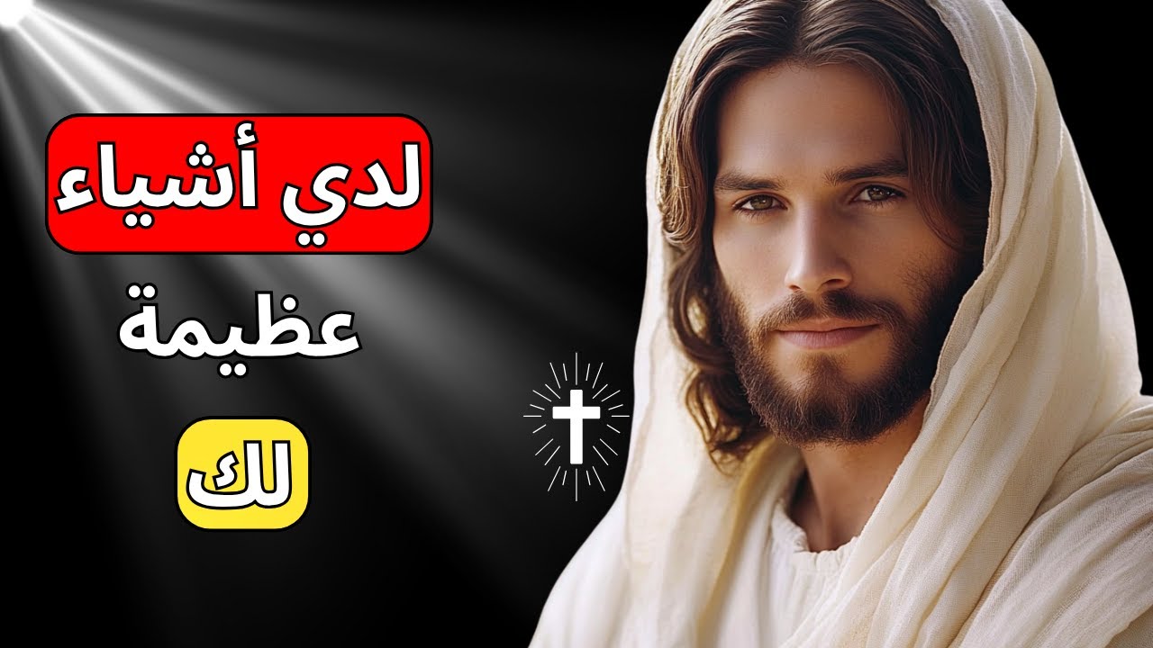 الله يتحدث إليك: لدي أشياء عظيمة ورائعة لك | رسالة من الله اليوم | الله يقول
