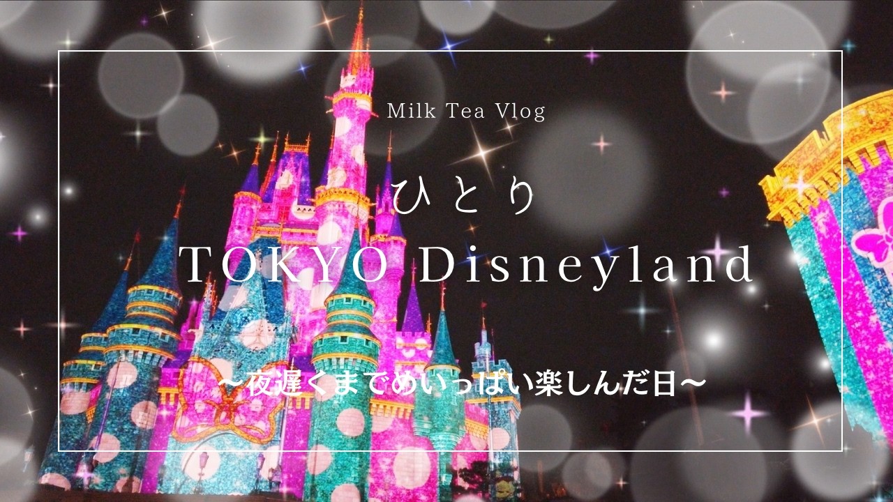 【ひとりディズニー】ミニーのファンダーランド～アトラクションもショーもフードも楽しんだ日～