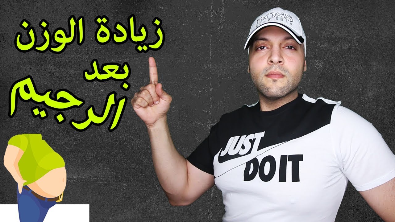 أسباب عودة زيادة الوزن بعد الرجيم و ما الحل | Weight regain after diet