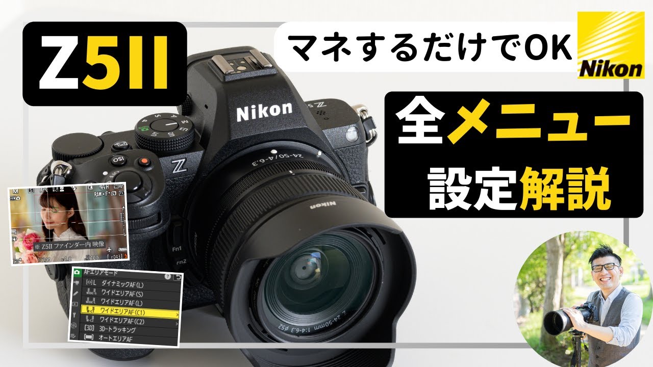 ニコン Z5II 【カメラの初期設定】マネするだけでOK！全メニュー解説