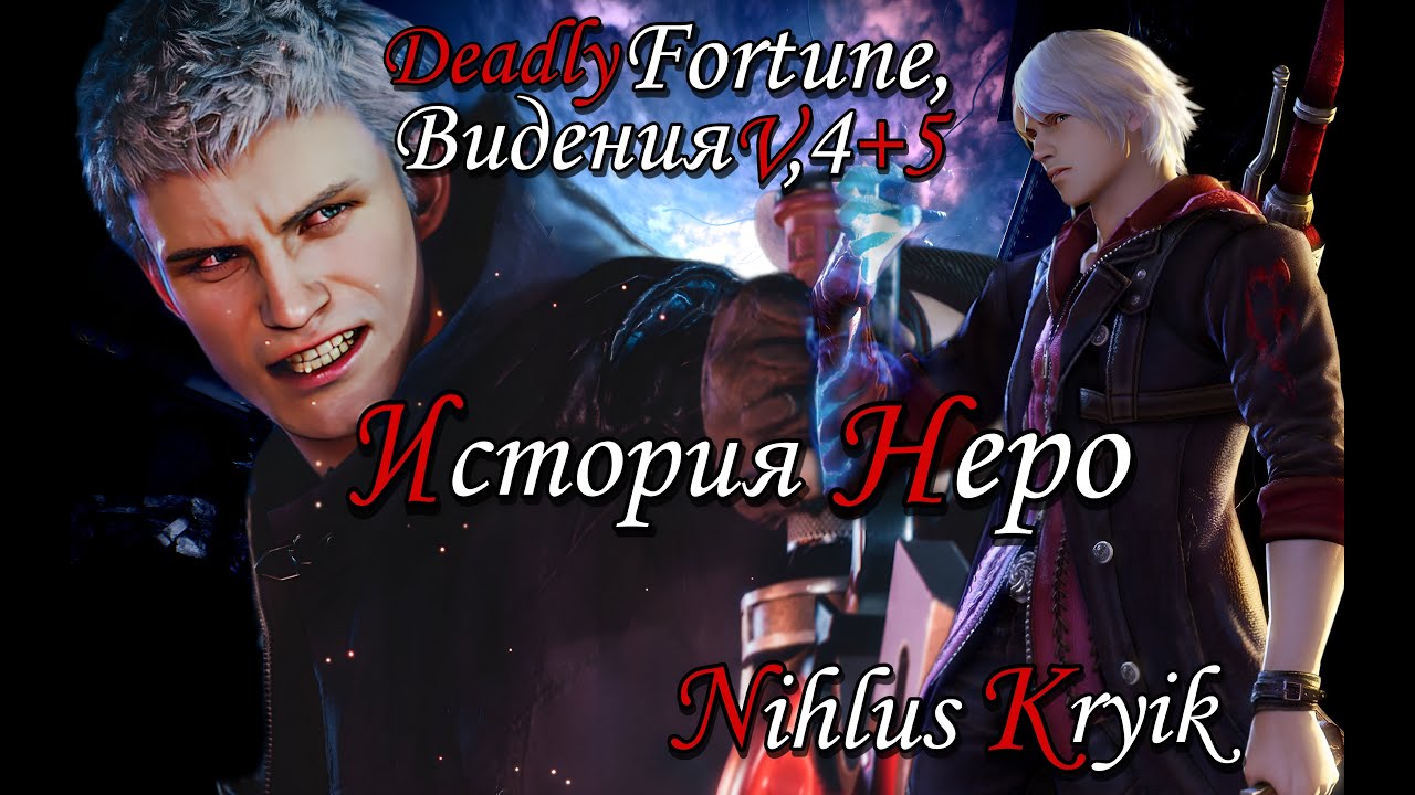 История Неро ( Devil may cry )