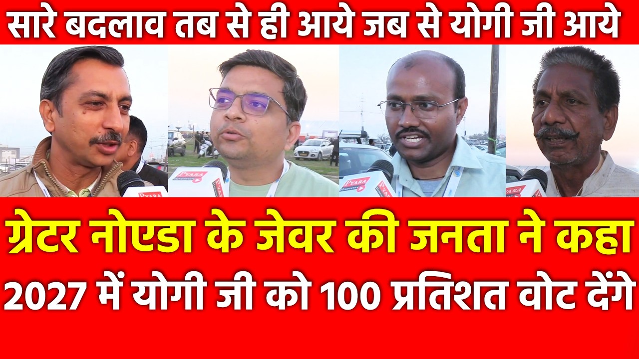 UP Jewar की जनता ने कहा, 2027 में Yogi Adityanath को 100 प्रतिशत वोट देंगे | Greater Noida