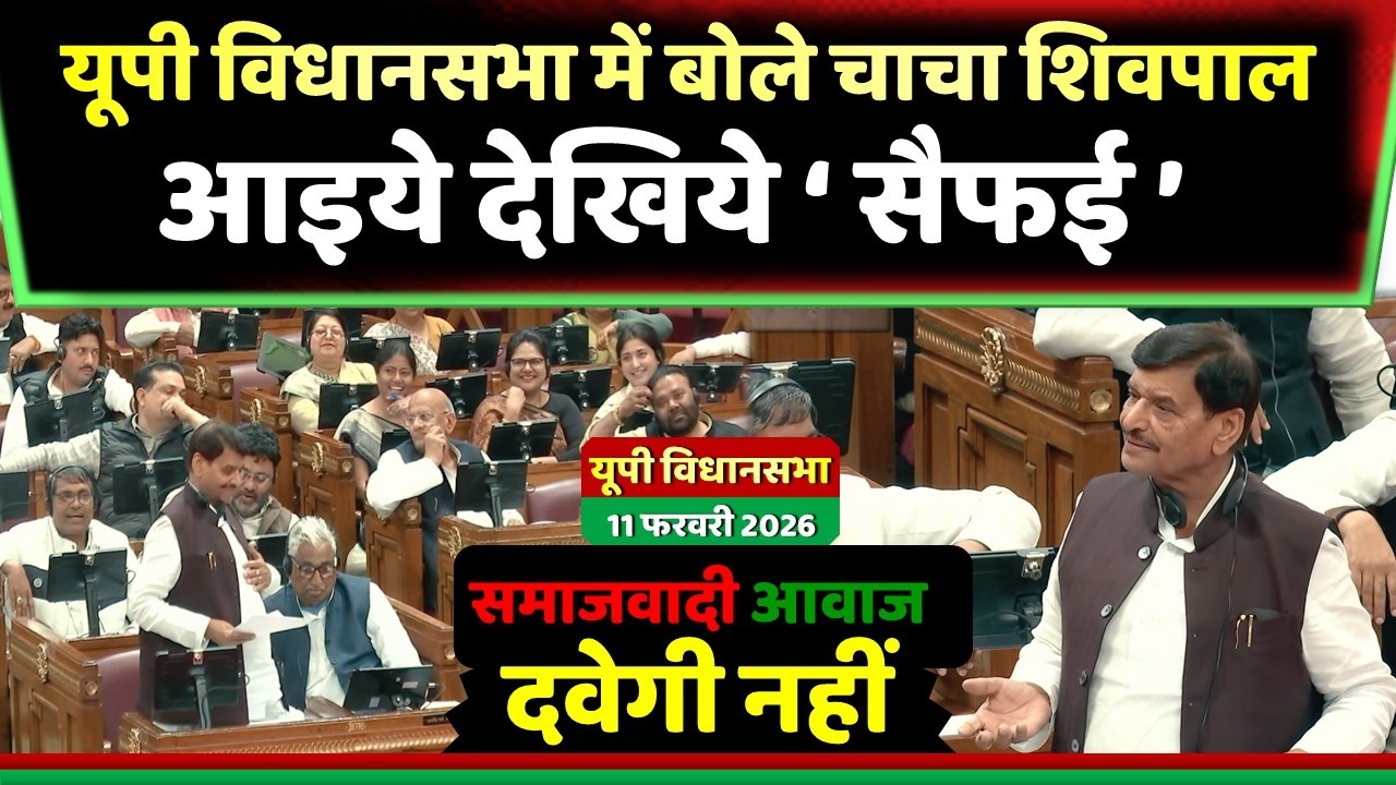 यूपी विधानसभा में बोले चाचा शिवपाल आइये देखिये सैफई ' हो गई बोलती बंद ' ! Samajwadi Akhilesh