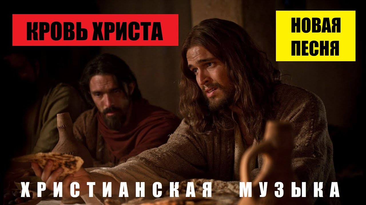 КРОВЬ ХРИСТА///РасПятый///ПОКЛОНЕНИЕ
