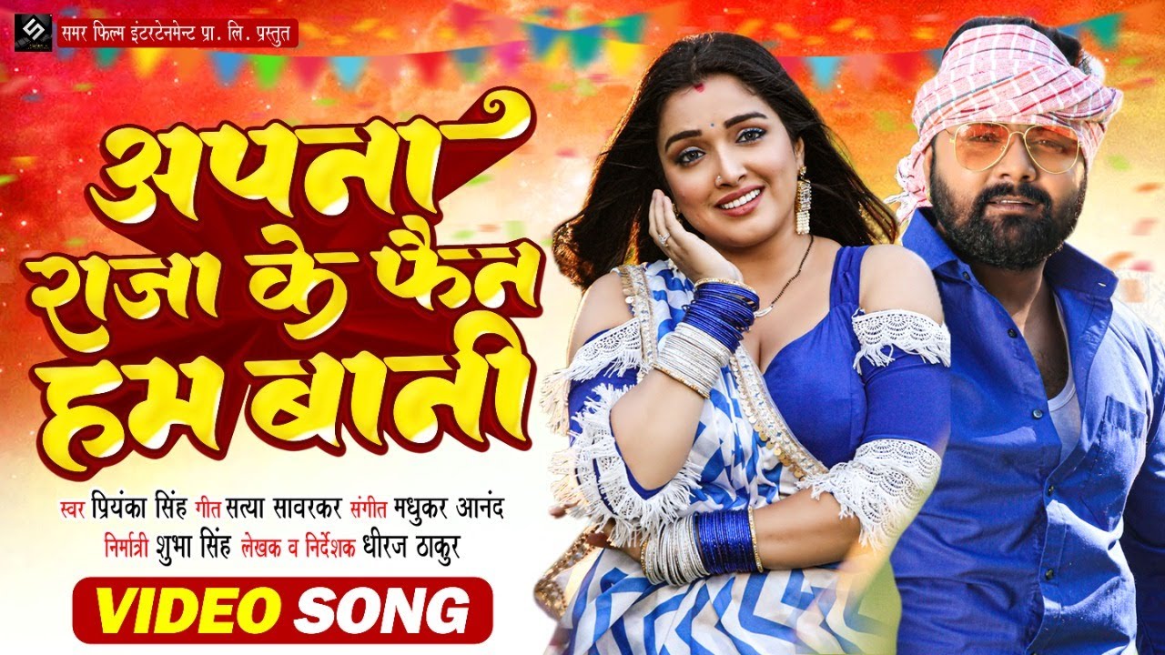 Video - अपना राजा के फैन हम बानी - Priyanka Singh - Feat. Samar Singh, Amrapali Dubey
