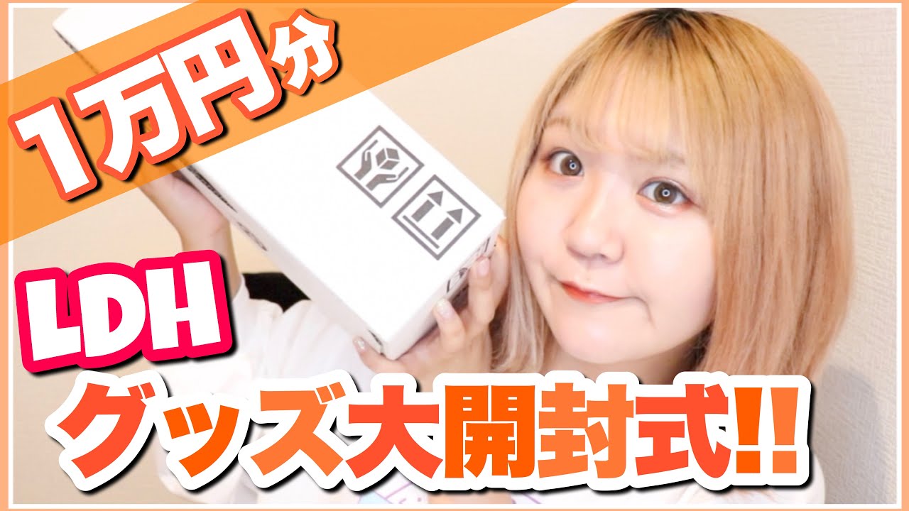 【神回】LDHグッズ1万円分開封！推し推し推し！の奇跡が...！？【EXILE TRIBE STATION】