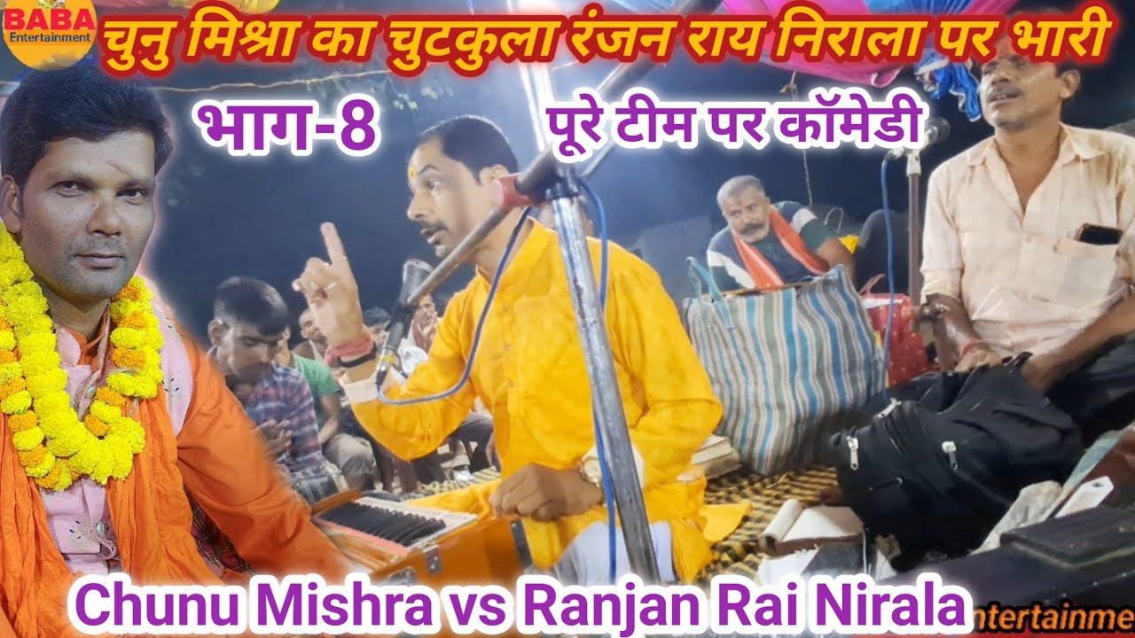 चुनु मिश्रा ने रंजन राय निराला के पूरे टीम पर चुटकुला बोल दिए//भाग 8 chunu mishra Ranjan Rai Nirala