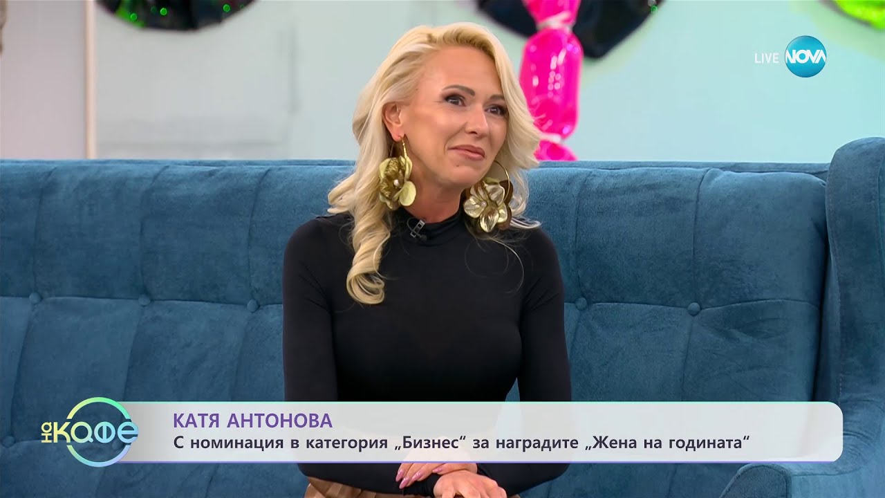 „На кафе” с Катя Антонова (21.11.2023)