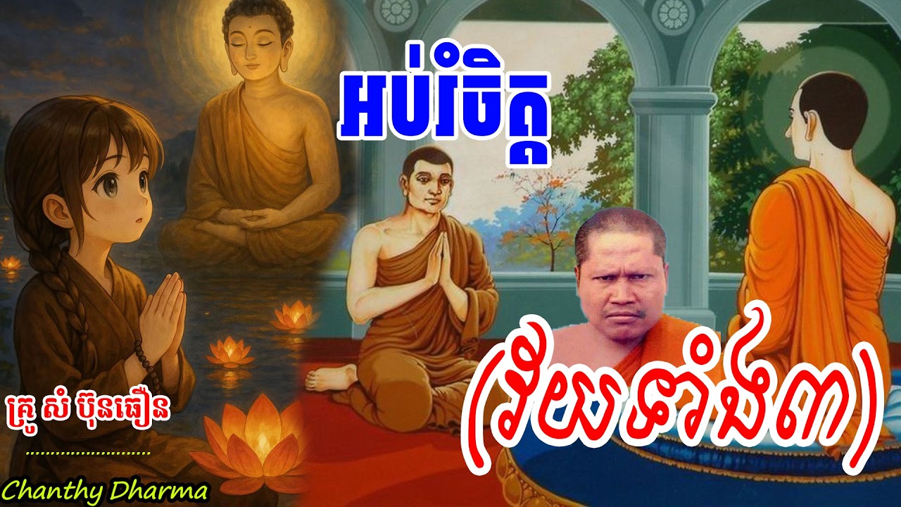 អប់រំចិត្ត (វ័យទាំង៣) | ព្រះធម្មវិបស្សនា ,សំ ប៊ុនធឿន,