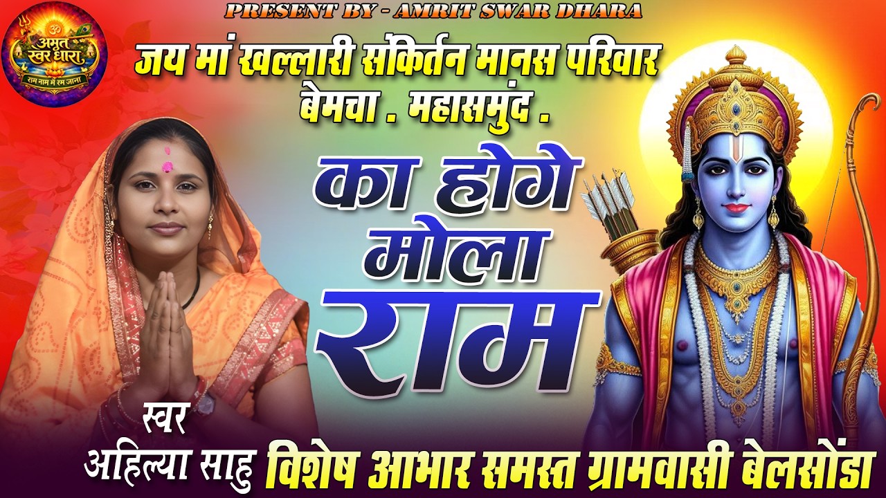 Ka Hoge Mola Ram/का होगे मोला राम//जय माँ खल्लारी संकीर्तन परिवार बेमचा//स्वर - अहिल्या साहू #bhajan