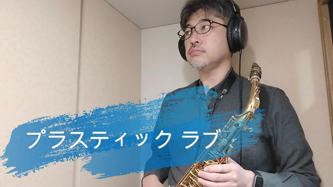 〈アルトサックス〉『プラスティック・ラブ / 竹内まりや』を吹いた | Plastic Love - Mariya Takeuchi (Alto Saxophone Cover)