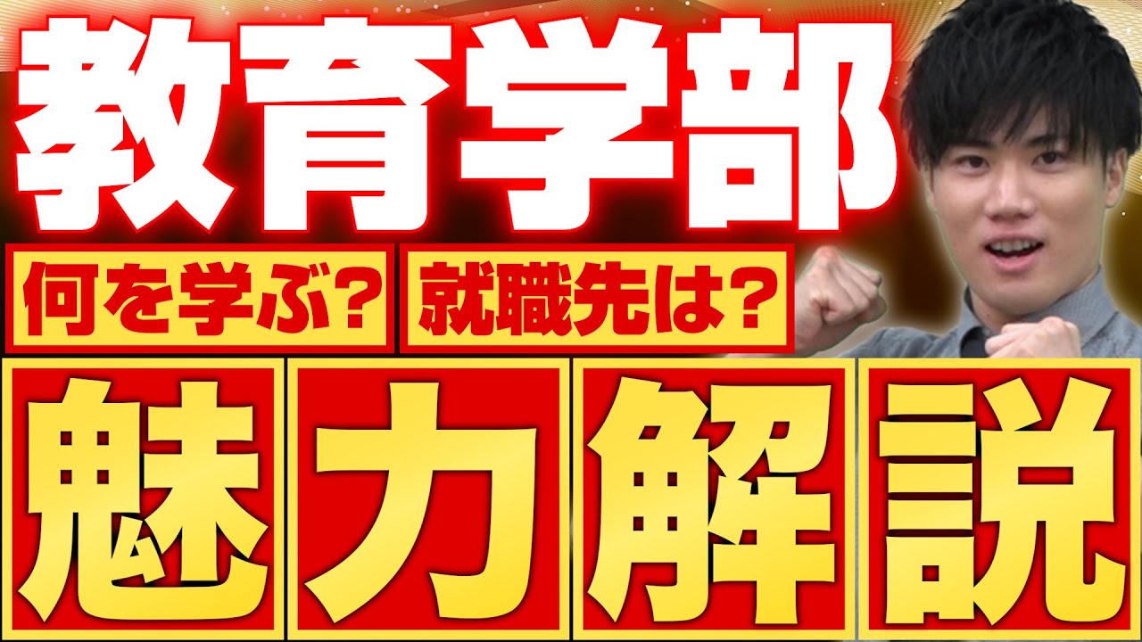 【受験生必見】学芸大学卒の清水先生が教育学部の魅力を徹底解説！