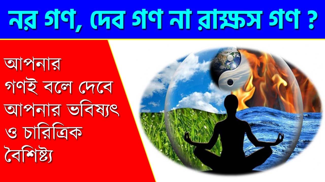 নর গণ, দেব গণ ও রাক্ষস গণ - Dev Gan - Manav Gan - Rakhsas Gan - AstroTips - Jyotish Gyan - Astrology