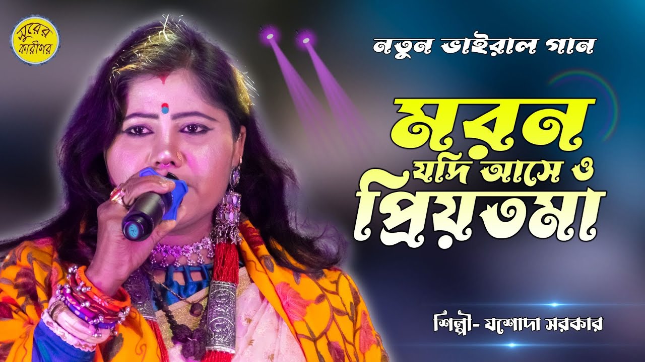 মরণ যদি আসে ও প্রিয়তমা | Moron Jodi Ase o Priyotoma | যশোদা সরকার বাউল | একদম নতুন গান ২০২৪