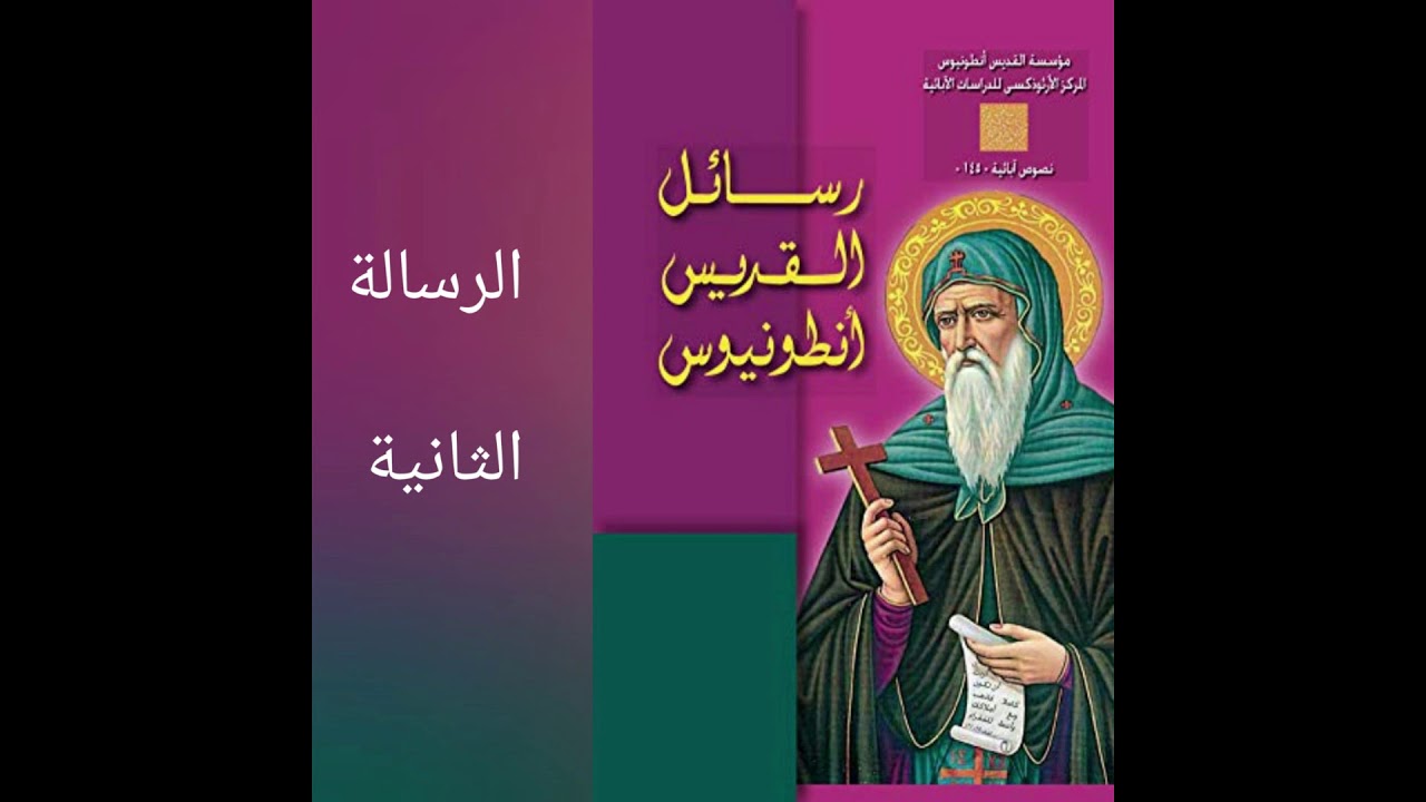 رسائل القديس انطونيوس - الرسالة الثانية
