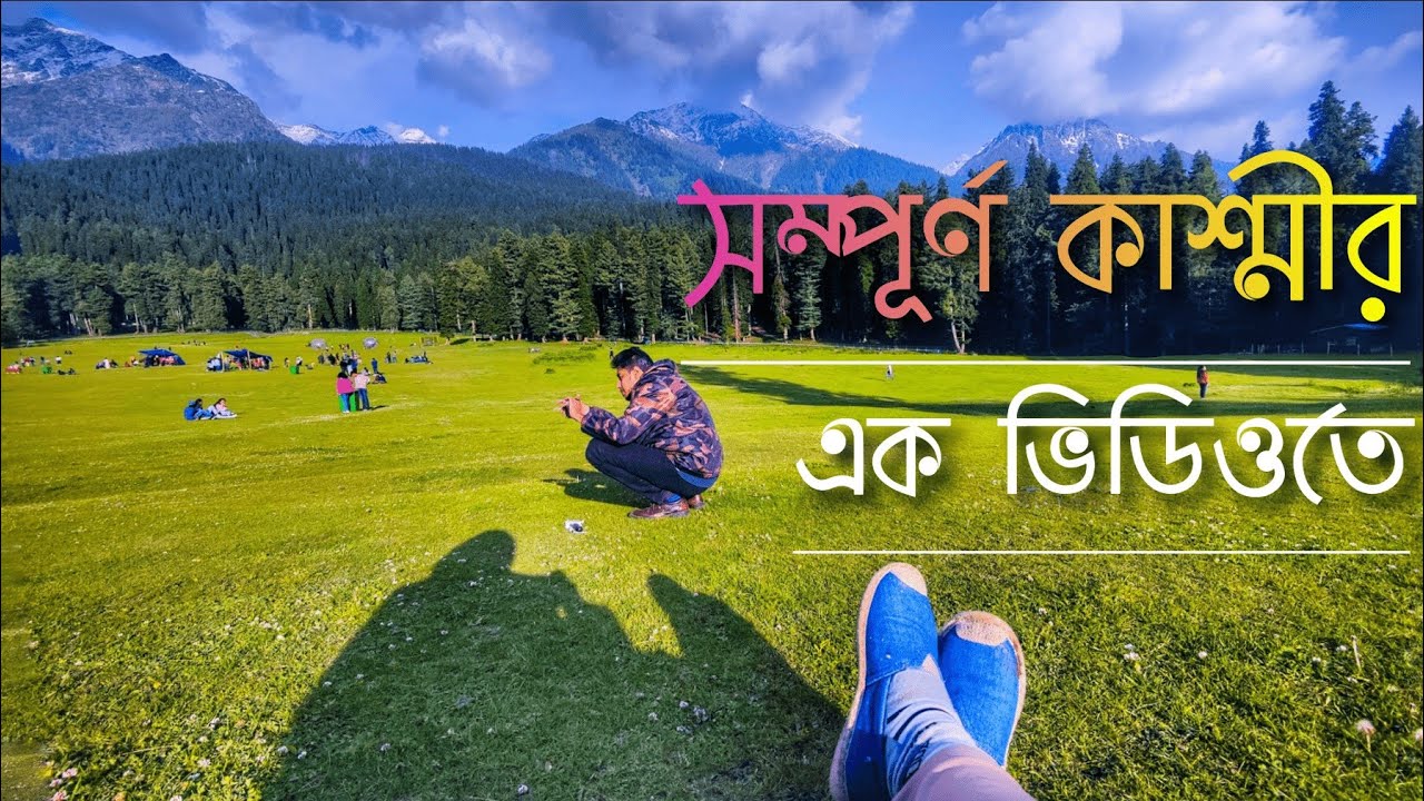 ৭ দিনে কাশ্মীর ভ্রমণ । Kashmir Tour Guide । Kashmir Tour From Bangladesh। Kashmir Tour Cost